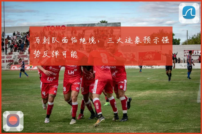 马刺队面临绝境,三大迹象预示强势反弹可能