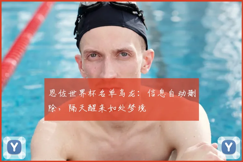 恩佐世界杯名单乌龙：信息自动删除，隔天醒来如处梦境