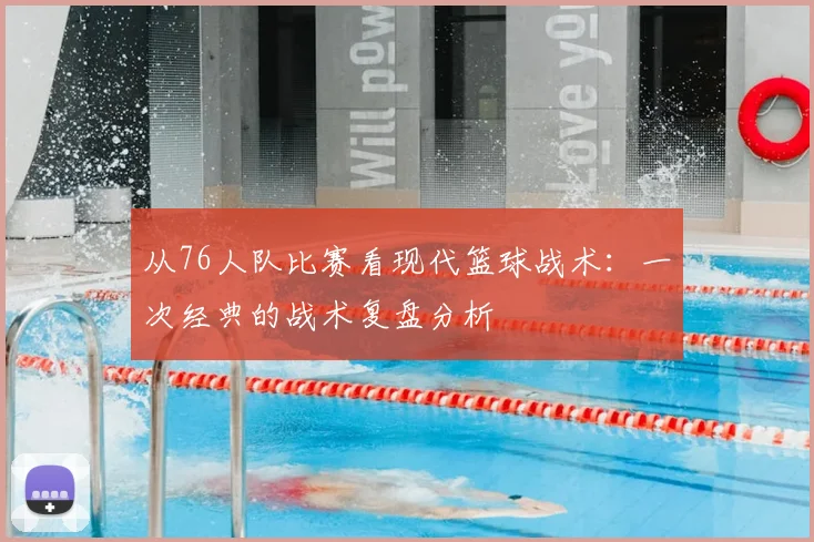 从76人队比赛看现代篮球战术:一次经典的战术复盘分析