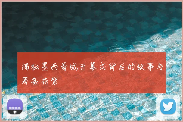 揭秘墨西哥城开幕式背后的故事与筹备花絮