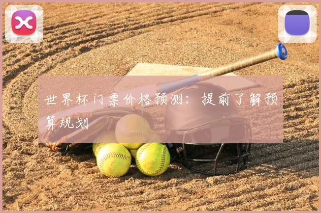 世界杯门票价格预测：提前了解预算规划